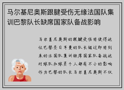 马尔基尼奥斯跟腱受伤无缘法国队集训巴黎队长缺席国家队备战影响