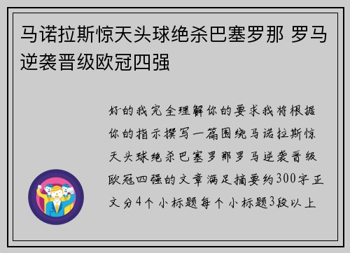 马诺拉斯惊天头球绝杀巴塞罗那 罗马逆袭晋级欧冠四强