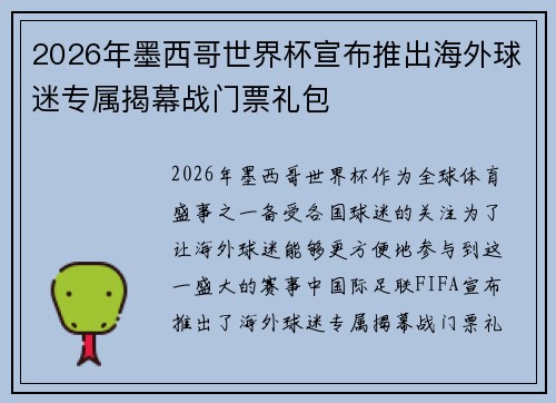 2026年墨西哥世界杯宣布推出海外球迷专属揭幕战门票礼包