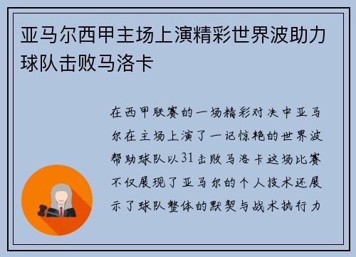 亚马尔西甲主场上演精彩世界波助力球队击败马洛卡 亚马尔西甲主场上演精彩世界波助力球队击败马洛卡