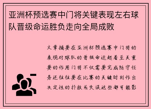 亚洲杯预选赛中门将关键表现左右球队晋级命运胜负走向全局成败 亚洲杯预选赛中门将关键表现左右球队晋级命运胜负走向全局成败