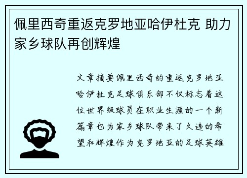 佩里西奇重返克罗地亚哈伊杜克 助力家乡球队再创辉煌 佩里西奇重返克罗地亚哈伊杜克 助力家乡球队再创辉煌