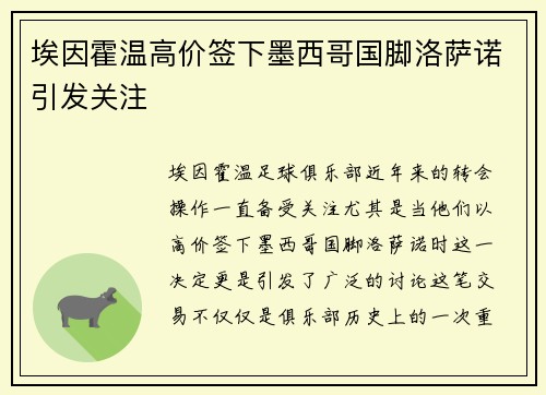埃因霍温高价签下墨西哥国脚洛萨诺引发关注 埃因霍温高价签下墨西哥国脚洛萨诺引发关注