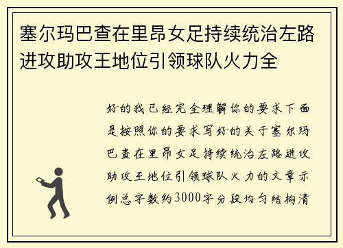 塞尔玛巴查在里昂女足持续统治左路进攻助攻王地位引领球队火力全 塞尔玛巴查在里昂女足持续统治左路进攻助攻王地位引领球队火力全