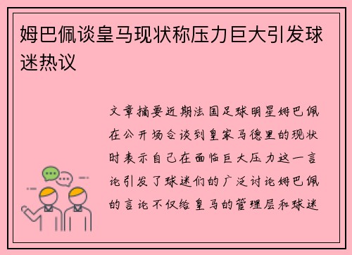 姆巴佩谈皇马现状称压力巨大引发球迷热议 姆巴佩谈皇马现状称压力巨大引发球迷热议