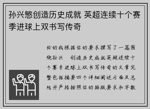 孙兴慜创造历史成就 英超连续十个赛季进球上双书写传奇 孙兴慜创造历史成就 英超连续十个赛季进球上双书写传奇