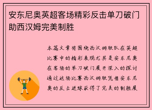 安东尼奥英超客场精彩反击单刀破门助西汉姆完美制胜 安东尼奥英超客场精彩反击单刀破门助西汉姆完美制胜