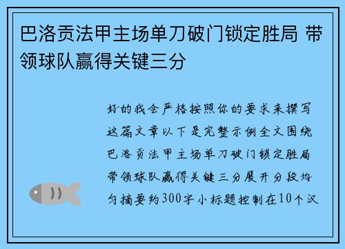 巴洛贡法甲主场单刀破门锁定胜局 带领球队赢得关键三分 巴洛贡法甲主场单刀破门锁定胜局 带领球队赢得关键三分