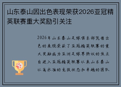 山东泰山因出色表现荣获2026亚冠精英联赛重大奖励引关注 山东泰山因出色表现荣获2026亚冠精英联赛重大奖励引关注