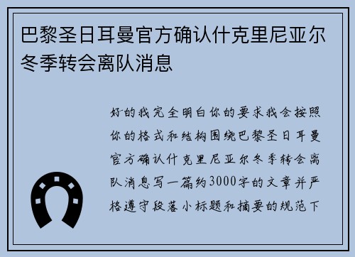 巴黎圣日耳曼官方确认什克里尼亚尔冬季转会离队消息 巴黎圣日耳曼官方确认什克里尼亚尔冬季转会离队消息
