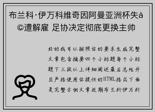 布兰科·伊万科维奇因阿曼亚洲杯失利遭解雇 足协决定彻底更换主帅