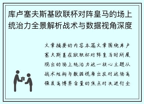 库卢塞夫斯基欧联杯对阵皇马的场上统治力全景解析战术与数据视角深度剖析