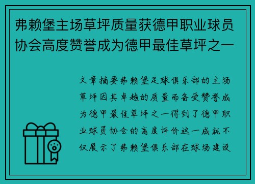 弗赖堡主场草坪质量获德甲职业球员协会高度赞誉成为德甲最佳草坪之一 弗赖堡主场草坪质量获德甲职业球员协会高度赞誉成为德甲最佳草坪之一