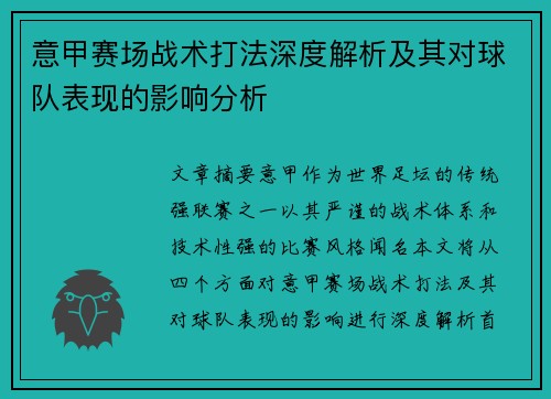 意甲赛场战术打法深度解析及其对球队表现的影响分析 意甲赛场战术打法深度解析及其对球队表现的影响分析