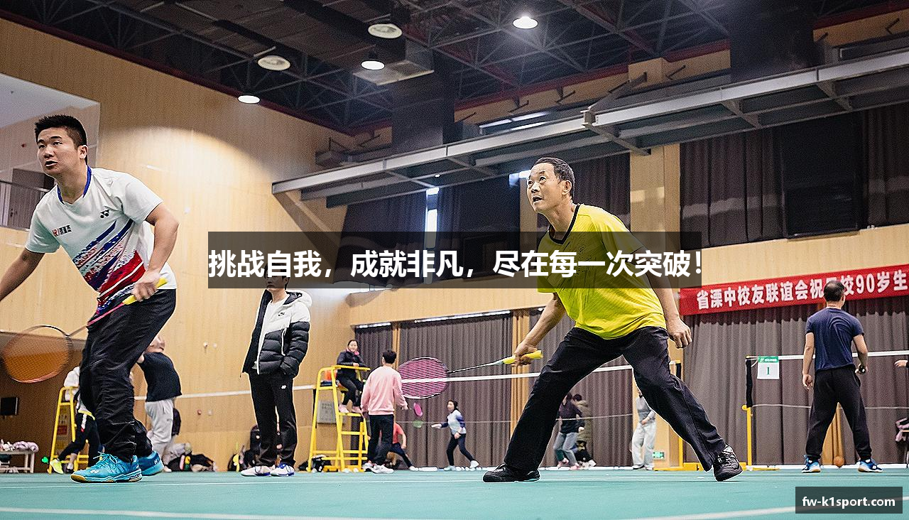 挑战自我，成就非凡，尽在每一次突破！